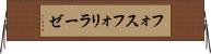 フォスフォリラーゼ Horizontal Wall Scroll