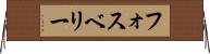 フォスベリー Horizontal Wall Scroll