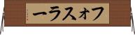 フォスラー Horizontal Wall Scroll