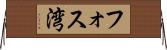 フォス湾 Horizontal Wall Scroll