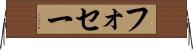フォセー Horizontal Wall Scroll