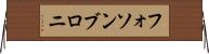 フォソンブロニ Horizontal Wall Scroll