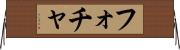 フォチャ Horizontal Wall Scroll