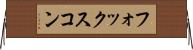 フォックスコン Horizontal Wall Scroll