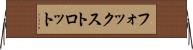フォックストロット Horizontal Wall Scroll