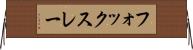 フォックスレー Horizontal Wall Scroll
