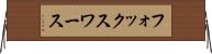 フォックスワース Horizontal Wall Scroll