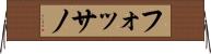 フォッサノ Horizontal Wall Scroll