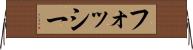 フォッシー Horizontal Wall Scroll