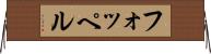 フォッペル Horizontal Wall Scroll