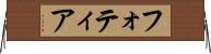 フォティア Horizontal Wall Scroll