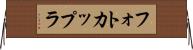フォトカップラ Horizontal Wall Scroll