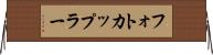 フォトカップラー Horizontal Wall Scroll