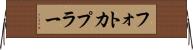 フォトカプラー Horizontal Wall Scroll