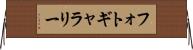 フォト・ギャラリー Horizontal Wall Scroll