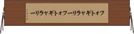 フォトギャラリー Horizontal Wall Scroll