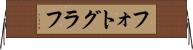 フォトグラフ Horizontal Wall Scroll