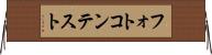 フォトコンテスト Horizontal Wall Scroll