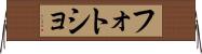フォトショ Horizontal Wall Scroll