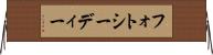 フォトシーディー Horizontal Wall Scroll