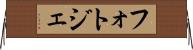 フォトジェ Horizontal Wall Scroll