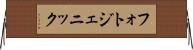 フォトジェニック Horizontal Wall Scroll