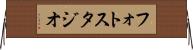 フォト・スタジオ Horizontal Wall Scroll