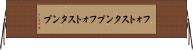 フォトスタンプ Horizontal Wall Scroll