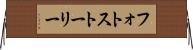フォトストーリー Horizontal Wall Scroll