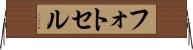 フォトセル Horizontal Wall Scroll