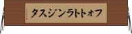 フォトトランジスタ Horizontal Wall Scroll