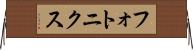 フォトニクス Horizontal Wall Scroll