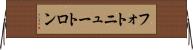 フォトニュートロン Horizontal Wall Scroll