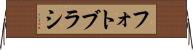 フォト・ブラシ Horizontal Wall Scroll