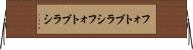 フォトブラシ Horizontal Wall Scroll