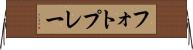 フォトプレー Horizontal Wall Scroll