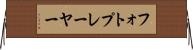 フォトプレーヤー Horizontal Wall Scroll