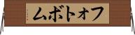 フォトボム Horizontal Wall Scroll