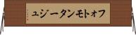 フォトモンタージュ Horizontal Wall Scroll