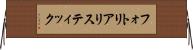 フォト・リアリスティック Horizontal Wall Scroll