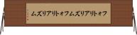 フォトリアリズム Horizontal Wall Scroll