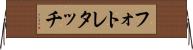 フォト・レタッチ Horizontal Wall Scroll
