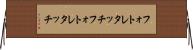 フォトレタッチ Horizontal Wall Scroll