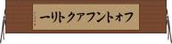 フォトン・ファクトリー Horizontal Wall Scroll