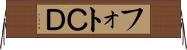 フォトＣＤ Horizontal Wall Scroll