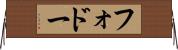 フォドー Horizontal Wall Scroll