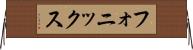 フォニックス Horizontal Wall Scroll