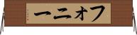 フォニー Horizontal Wall Scroll