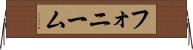 フォニーム Horizontal Wall Scroll