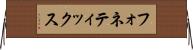 フォネティックス Horizontal Wall Scroll